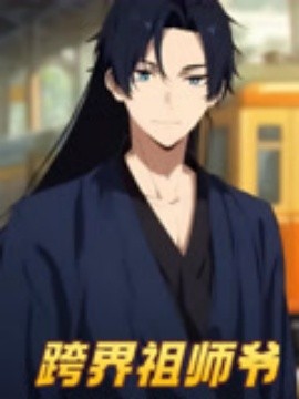 跨界祖师爷（77集）动漫短剧 (2025)-58创客网