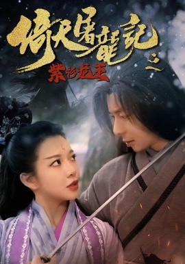 倚天屠龙记之紫衫龙王（40集）(2025)-58创客网