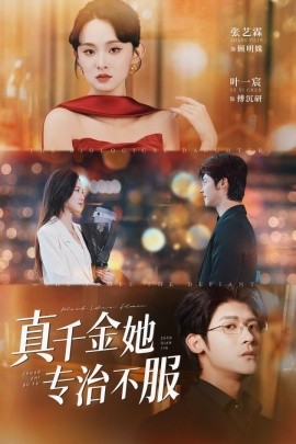 真千金她专治不服（53集）叶一宸＆张艺霖 (2025)-58创客网