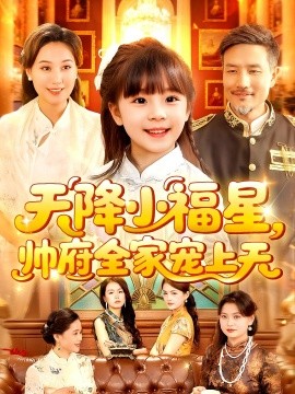 天降小福星，帅府全家宠上天（100集）屈婉琼&陆宇 (2025)-58创客网