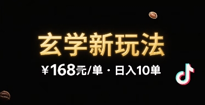 新的玄学玩法，每单 168米，一天稳定 10 单，无限制引流可以过抖加玩法-58创客网