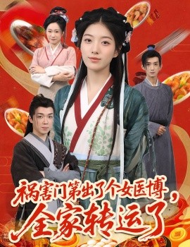 祸害门第出了个女医博，全家转运了（60集）张子尧&杨喜嘉 (2025)-58创客网