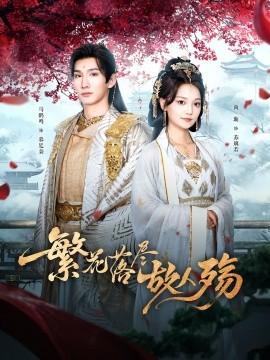 繁花落尽故人殇（70集）马鹤鸣&尚璇 (2025)-58创客网