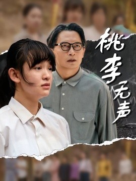 桃李无声（40集）赵影&王咏 (2025)-58创客网