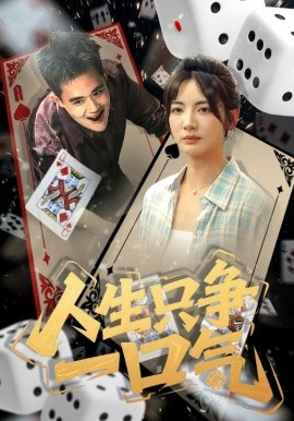 人生只争一口气（70集）李靖也 (2025)-58创客网