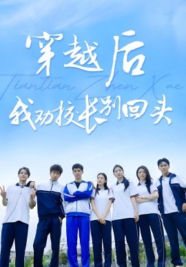 穿越后我劝校长别回头（17集）(2025)-58创客网