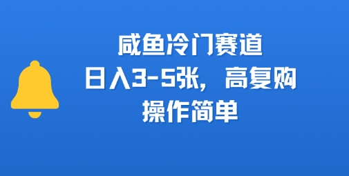 咸鱼冷门赛道，日入3-5张，高复购，操作简单-多米联创