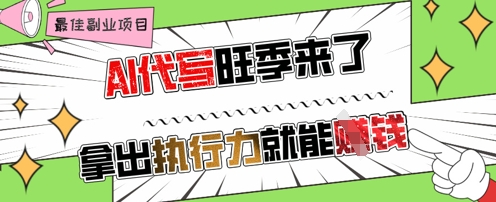 AI代写旺季来了，拿出执行力就能挣钱，日入几张不是问题-多米联创