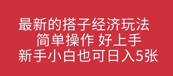 最新的搭子经济玩法，简单操作，好上手，新手小白也可日入几张-多米联创