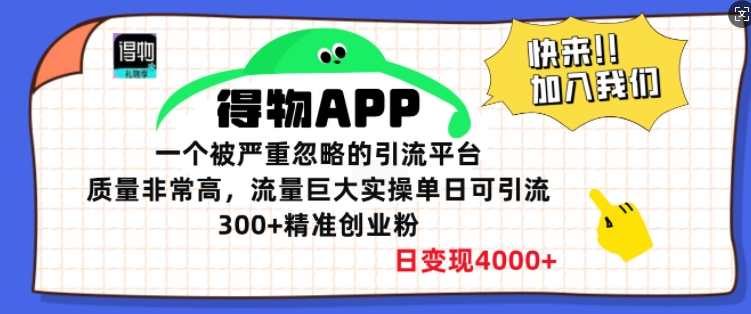 得物APP一个被严重忽略的引流平台，质量非常高流量巨大实操单日可引流300+精准创业粉-多米联创