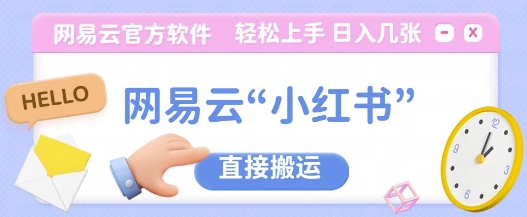 网易云官方“小红书，直接搬运，轻松日入几张-多米联创