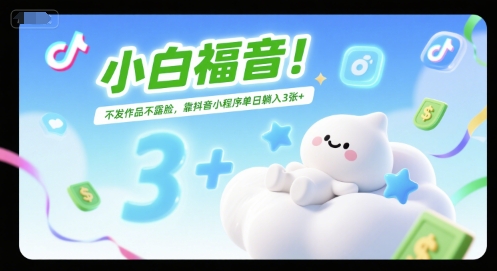小白福音！不发作品不露脸，靠抖音小程序单日躺入3张+-多米联创