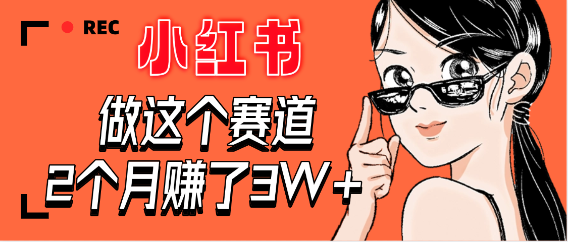 【惊叹！】在小红书做这个赛道，2个月收益3W+-多米联创