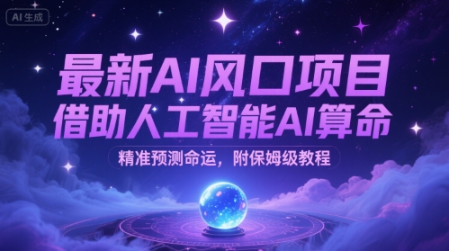 最新AI风口项目，借助人工智能AI算命，精准预测命运，附保姆级教程-多米联创