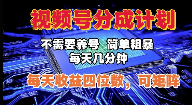 视频号分成计划，不需要养号，简单粗暴，每天几分钟，每天收益四位数，可矩阵-多米联创