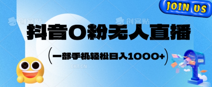 抖音0粉无人直播，小白轻松上手，副业的不二之选-多米联创