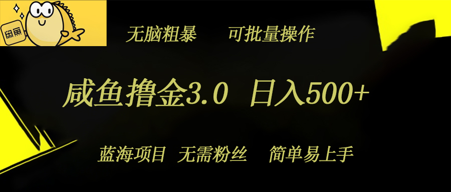 咸鱼撸金3.0项目，日入几张，无脑简单粗暴，蓝海项目-多米联创