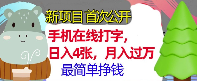 手机在线打字，小白轻松上手，月入过w，最简单的挣钱项目-多米联创