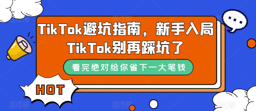 TikTok·避坑指南，新手入局Tk别再踩坑了（10节课）-多米联创