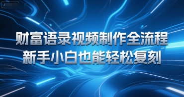 财富语录视频制作全流程，新手小白也能轻松复刻-多米联创
