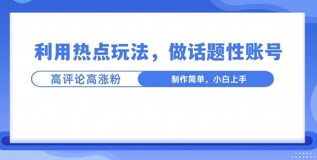 利用热点，话题性文法高评论高涨粉，稳定项目-多米联创