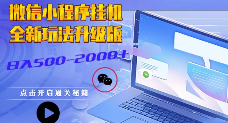 微信小程序挂JI全新玩法，广告收益最高，长期稳定-多米联创