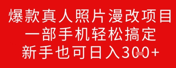 爆款真人照片漫改项目，一部手机轻松搞定，新手也可日入3张-多米联创