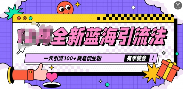 全新蓝海引流法，一天引流100+精准创业粉，有手就会-多米联创