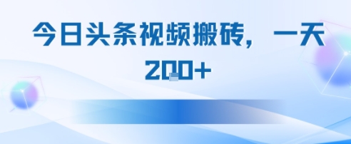 今日头条视频搬砖，适合新手小白，一天2张-多米联创
