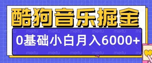 酷狗音乐掘金项目，0基础，每天只需10分钟，小白也能月入6000+-多米联创