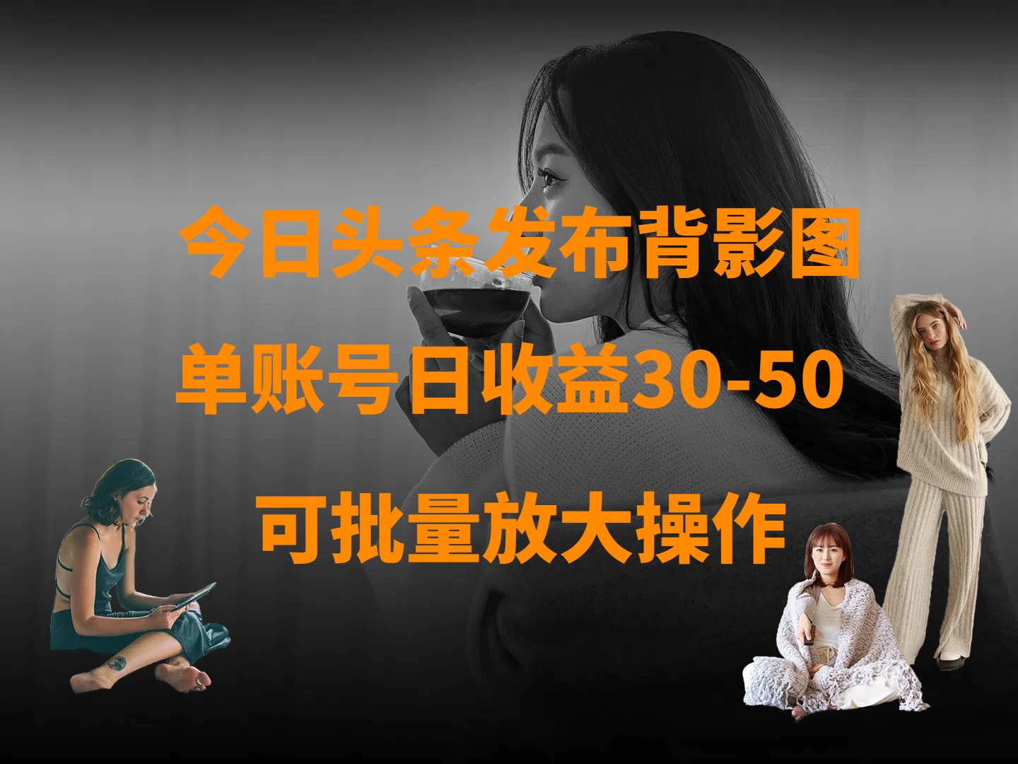 今日头条发布背影图 单账号日收益30-50 可放大操作-多米联创