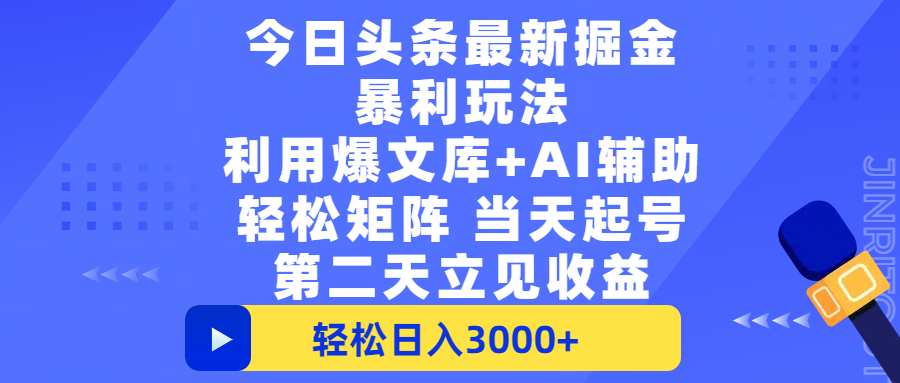 今日头条最新掘金暴利玩法，利用爆文+AI辅助，轻松矩阵、当天起号，简单粗暴第二天立见收益，轻松日入3000+，大平台永久可操作-多米联创