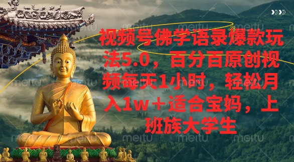 视频号佛学语录爆款新玩法，轻松月入1w+，百分百原创视频每天1小时-多米联创
