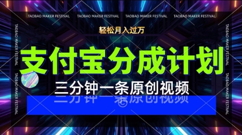 支付宝分成计划，利用明星八卦视频，挣分成计划收益，操作简单，新手也能轻松月入过W-多米联创