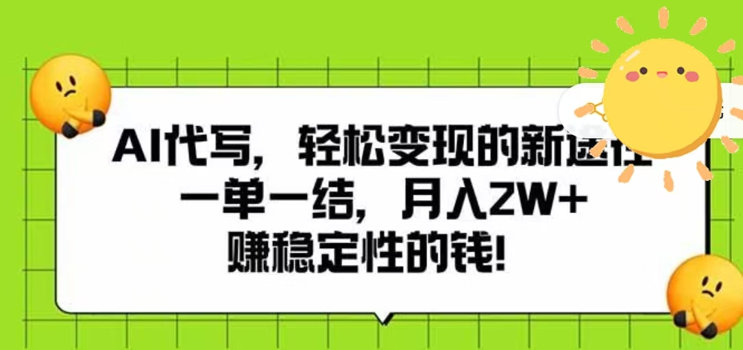 AI代写，轻松变现的新途径，一单一结，月入2W+，赚稳定性的钱-多米联创