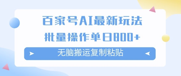 百家号AI搬砖掘金项目玩法，无脑搬运复制粘贴，可批量操作，单日收益多张-多米联创