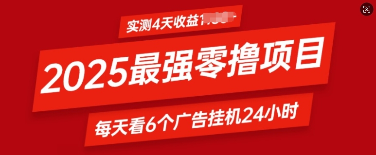 2025最强零撸项目，实测4天收益多张，每天看6个广告挂JI24小时，小白宝妈必备项目-多米联创