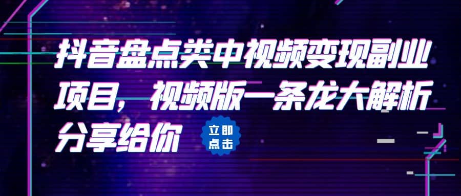 拆解：抖音盘点类中视频变现副业项目，视频版一条龙大解析分享给你-多米联创