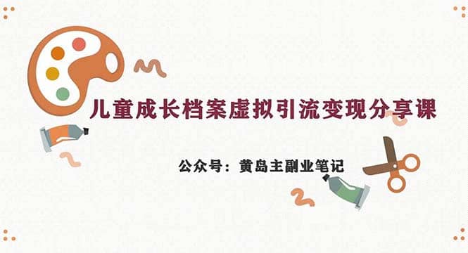 副业拆解：儿童成长档案虚拟资料变现副业，一条龙实操玩法（教程+素材）-多米联创