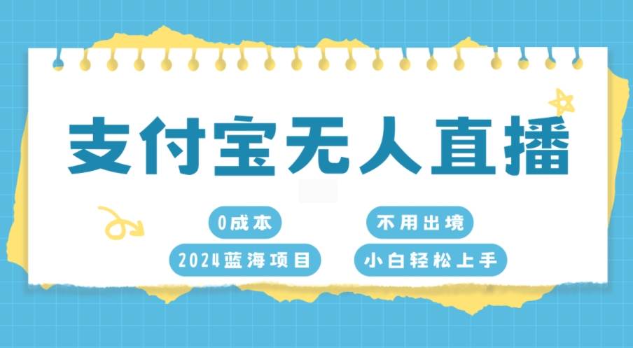 支付宝无人直播，0成本，2024蓝海项目，不用出境，小白轻松上手-多米联创
