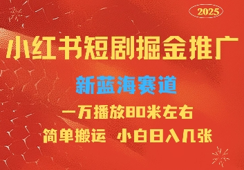 小红书短剧推广，蓝海新赛道，一万播放80元左右，简单搬运适合小白日入几张-多米联创
