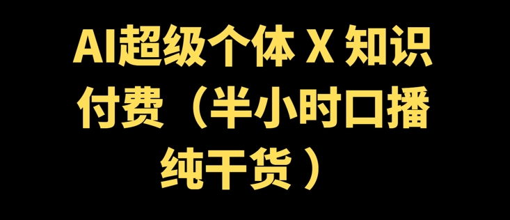AI超级个体 + 知识付费(半小时口播纯干货 )-多米联创