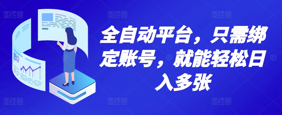 全自动平台，只需绑定账号，就能轻松日入多张-多米联创