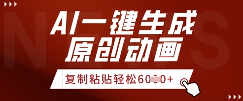 AI一键生成爆款原创视频，简单复制粘贴，轻松月入6k+-多米联创
