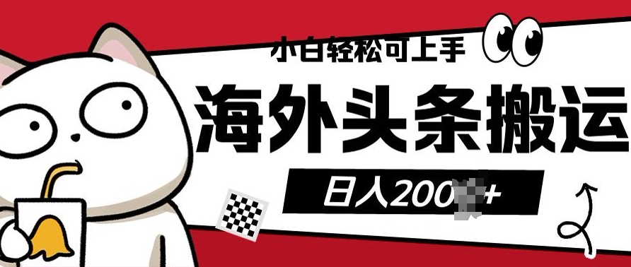 小白轻松可上手海外头条搬运上传无脑操作日入多张-多米联创