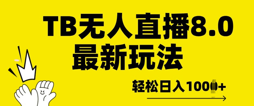 TB无人直播8.0年底最新玩法，轻松日入多张，保姆级教学-多米联创