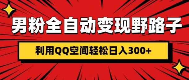 男粉全自动变现野路子，利用QQ空间轻松日入3张-多米联创