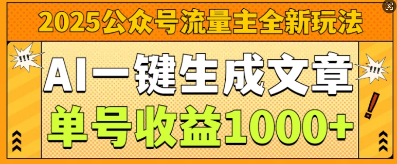 2025公众号流量主全新玩法，AI一键生成文章，单号收益1k-多米联创