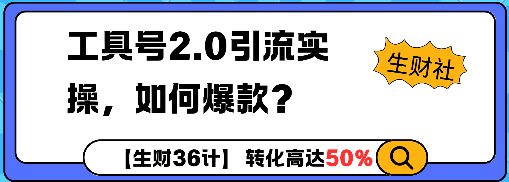 工具号2.0如何条条爆款的同时避免被封？更高效的提升引流效率-多米联创