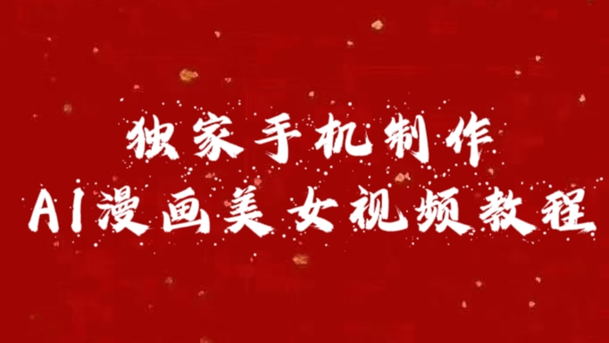 独家手机制作AI漫画美女视频，外面卖1280的保姆级教程-多米联创